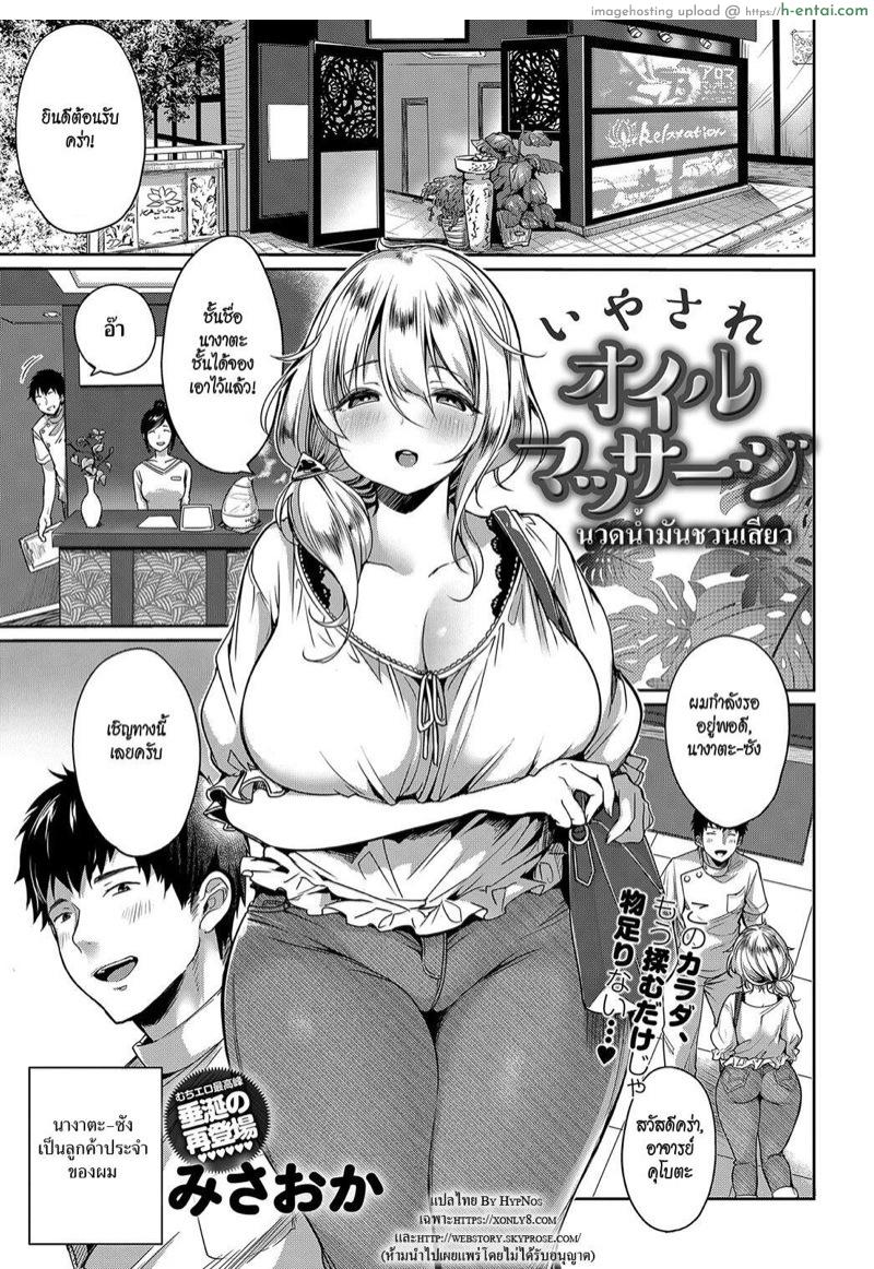นวดน้ำมันชวนเสียว [Misaoka] Iyasare Oil Massage (COMIC Anthurium 2018-08)