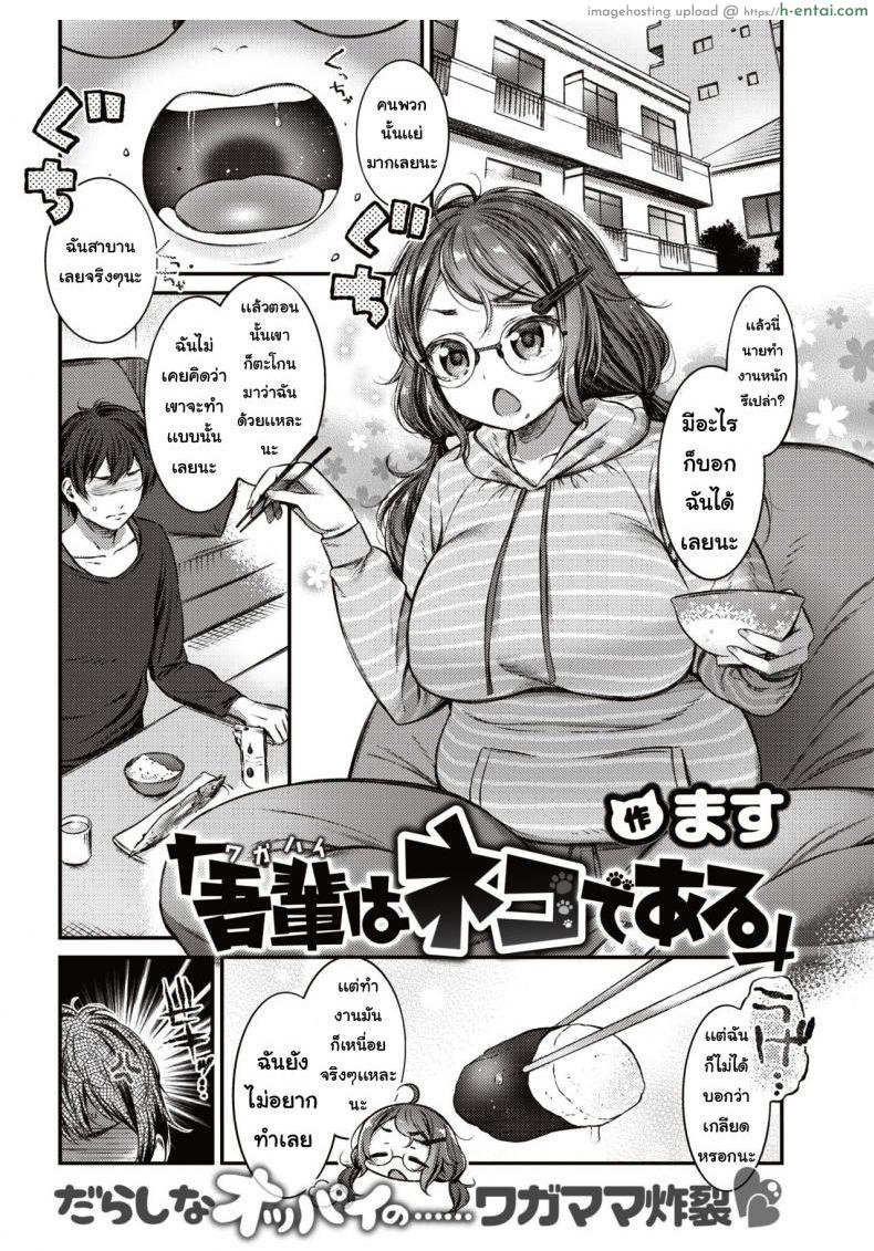 ฉันเป็นแมว [Saku masu] Wagahai wa nekodearu