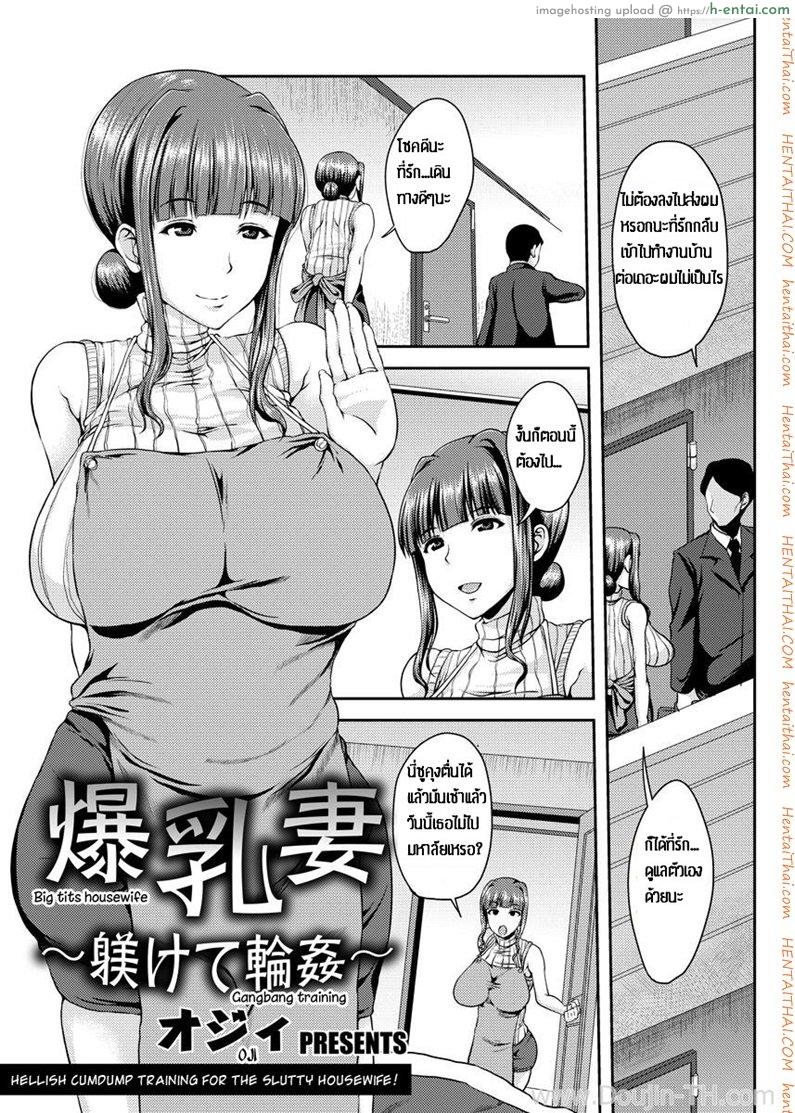 ป้าอกโตโดนหลายชาย [Ozy] Bakunyuuzuma ~Shitsukete Rinkan~ | Big Tits Housewife – Gangbang Training