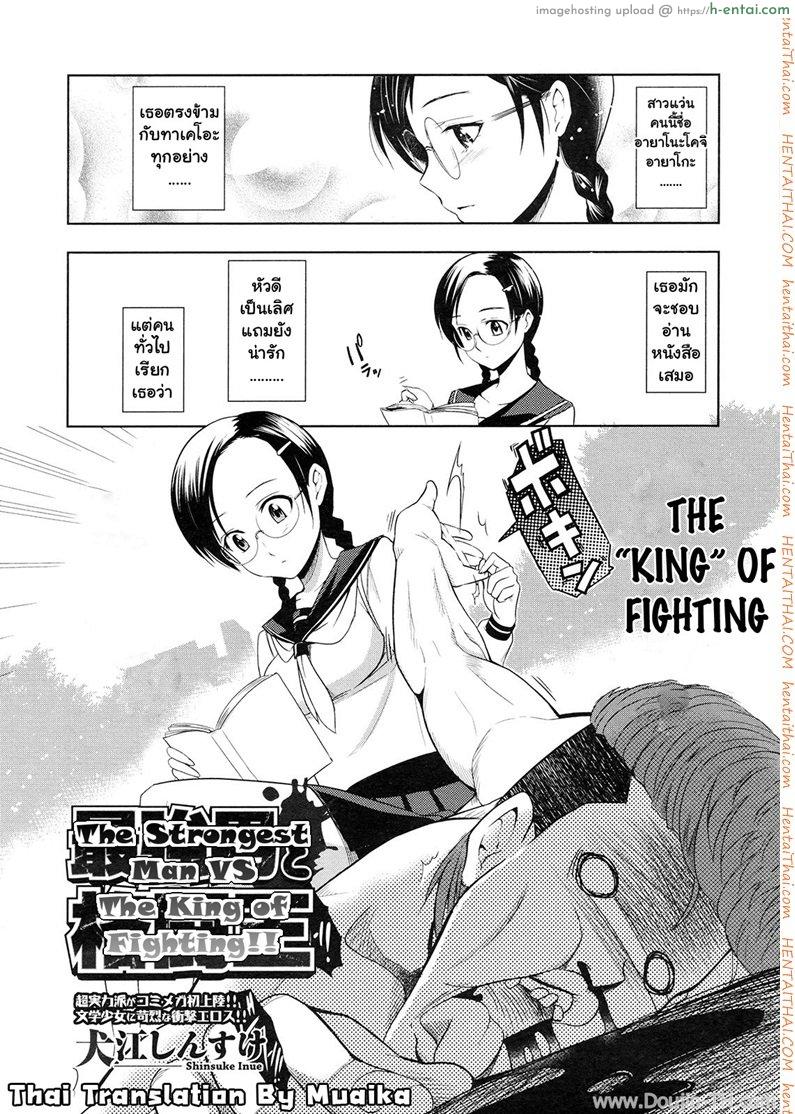 อ่านโดจิน ศึกชิงจ้าวยุทธภพ [Inue Shinsuke] Saikyou Otoko to Kakutou Ou | The Strongest Man vs. The King of Fighting (COMIC Megastore 2009-09) หน้า 2