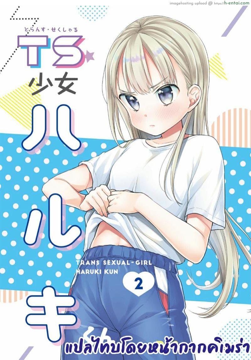 ผู้หญิงคนนี้ใช่ฮารุกิคุงงั้นหรอ! 2 [Codeine Girl (Dobato)] TS Shoujo Haruki-kun Ch.2
