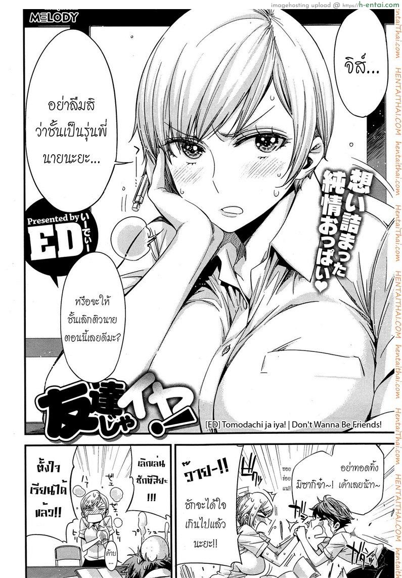 อ่านโดจิน ไม่อยากเป็นแค่เพื่อนเธอ [ED] Tomodachi ja iya! | Don’t Wanna Be Friends! หน้า 2