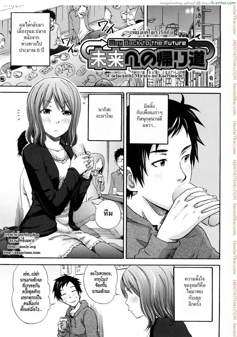 เพียงแค่ใจเรารักกัน [Coelacanth] Mirai E No Kaerimichi | Way Back to the Future