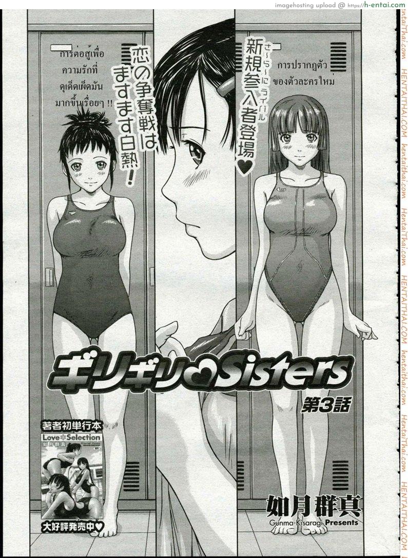 พี่สาวน้องสาวต่างสายเลือด 3 Girigiri Sisters Ch.3