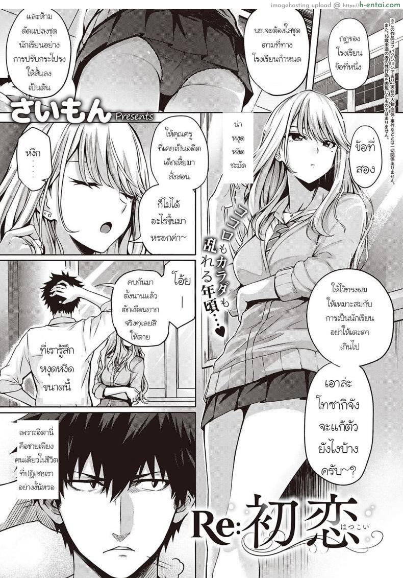 รักครั้งแรกอีกครั้ง [Saimon] RE Hatsukoi