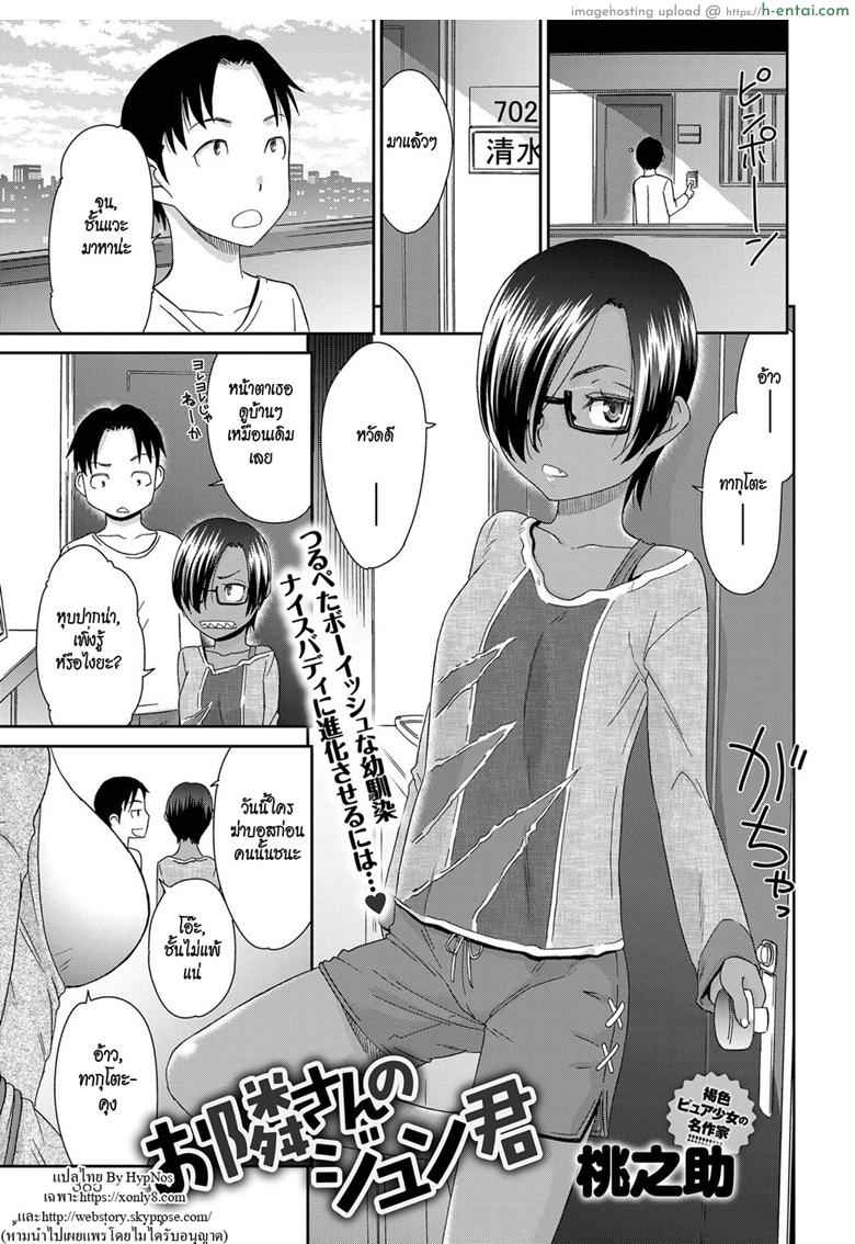 รักนะไอ้ตัวเล็ก [Momonosuke] Otonari-san no Jun-kun + Epilogue