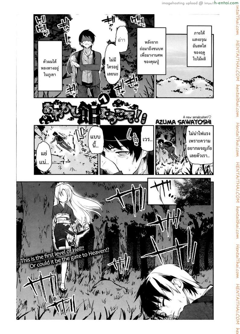 ยินดีต้อนรับสู่อายาคาขิกัง [Azuma Sawayoshi] Ayakashi-kan e Youkoso! Ch.1