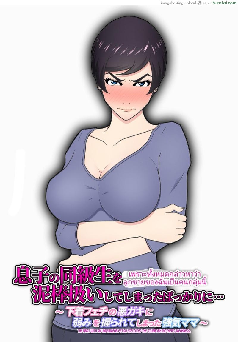 อย่ากล่าวหา ลูกชายฉัน [Chaofan Chaofan] Musuko no Doukyuusei o Dorobou Atsukai Shite Shimatta Bakkari ni… ~Shitagi Feti no Warugaki ni Yowami o Nigirarete Shimatta Tsuyoki Mama~