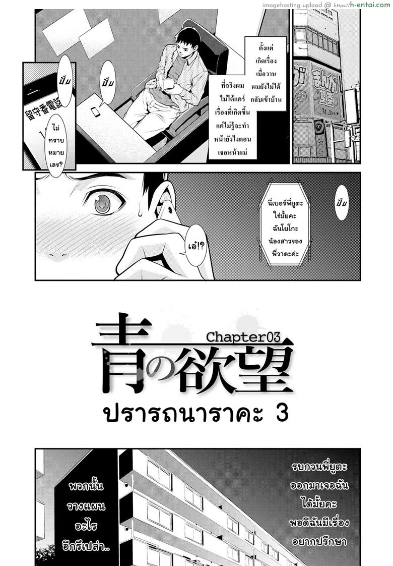 ปรารถนาราคะ 3 [Syuuen] Ao no Yokubou Ch.3