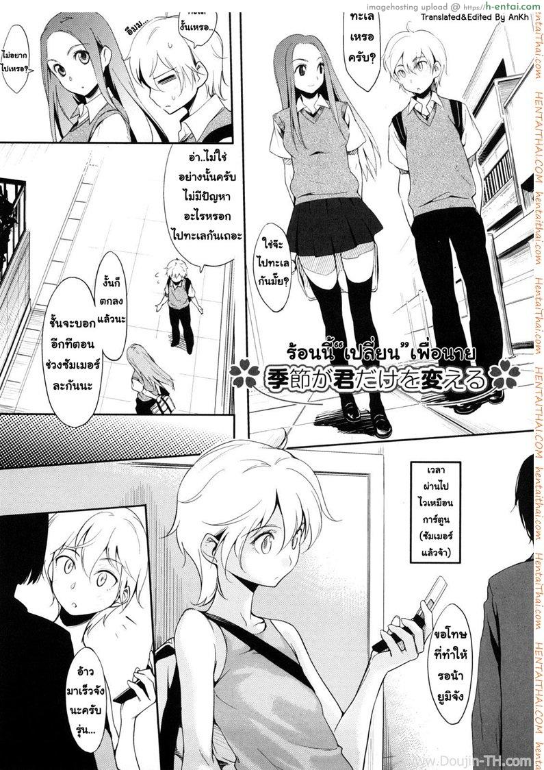 ร้อนนี้เปลี่ยนเพื่อนาย [Yurikawa] Kisetsu Ga Kimi Dake Wo Kaeru (Decensored)