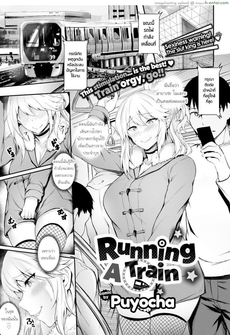 รถไฟสายเย็ด [Puyocha] Running a Train