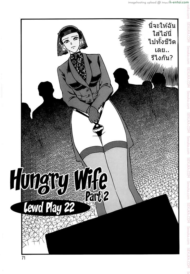 อย่าให้ฉัน ต้องทนเสียว 2 จบ [Fujii Akiko] Hungry Wife Ch.2 (The Lusty Lady Project)