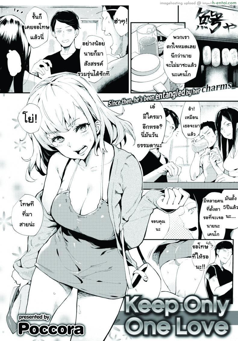 เก็บเอาไว้แค่รักเดียว [Poccora] Keep Only One Love