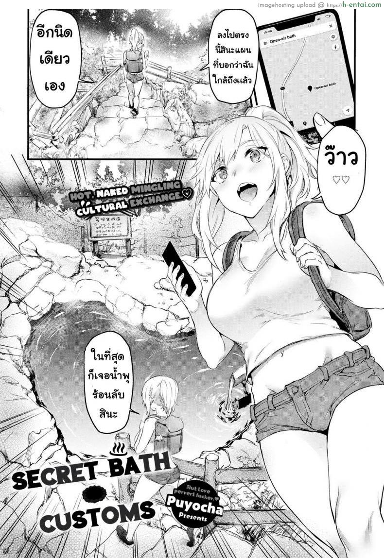 เพื่อนแนะนำ [Puyocha] Secret Bath Customs