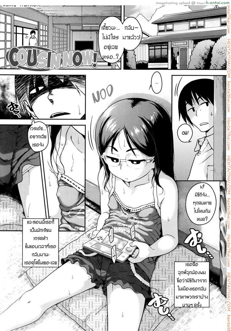 ตีสนิท ลูกพี่น้อง [Chiguchi Miri] Gekou Jikoku ni Yarimashita Ch.1 – Cousin Now !