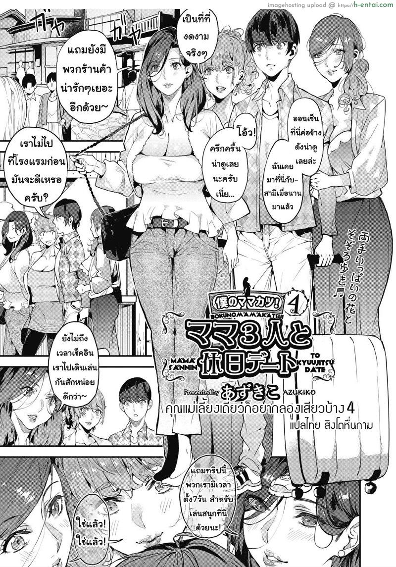 คุณแม่เลี้ยงเดี่ยวก็อยากลองเสียวบ้าง 4 [Azukiko] Boku no Mamakatsu! 4 Mama 3-nin to Kyuujitsu Date (COMIC AUN 2020-12)