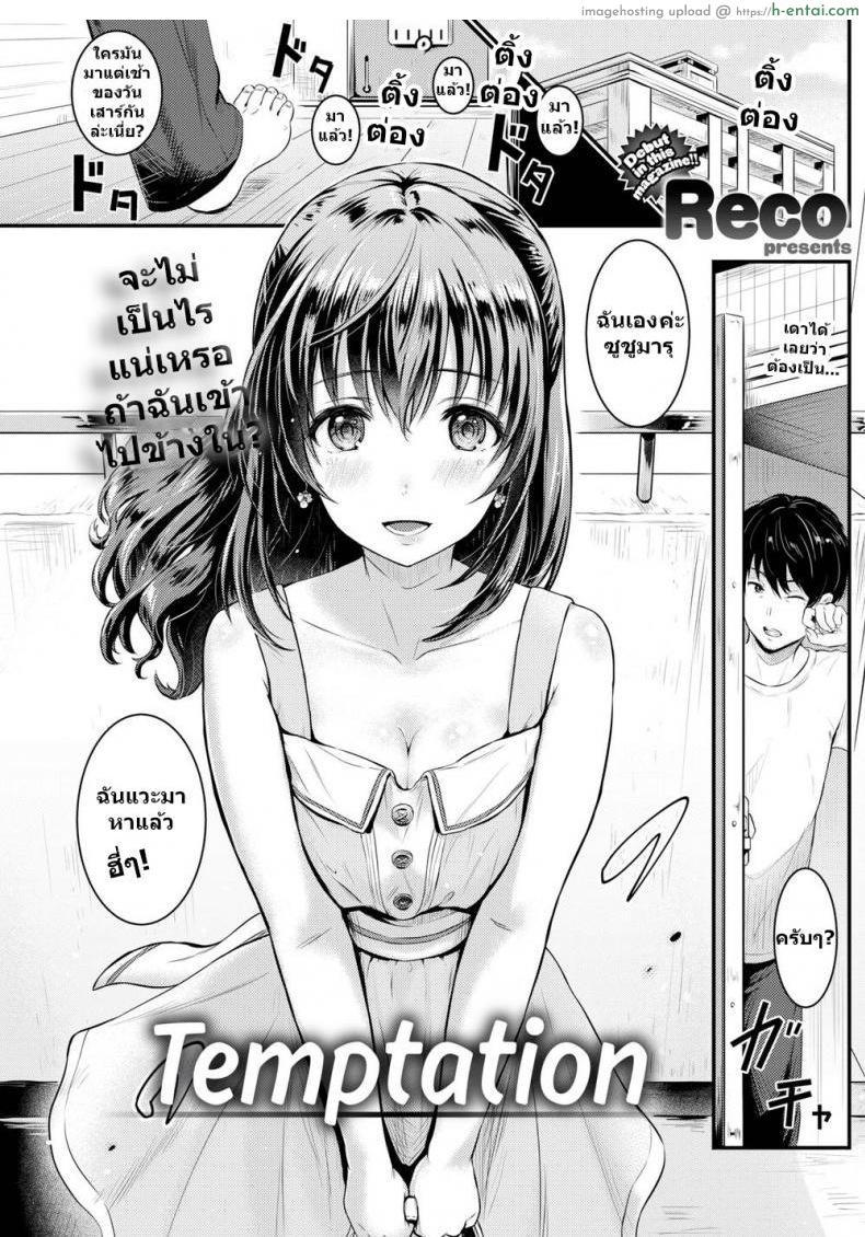 จะไม่เป็นไรแน่เหรอ ถ้าฉันเข้าไป [Reco] Temptation