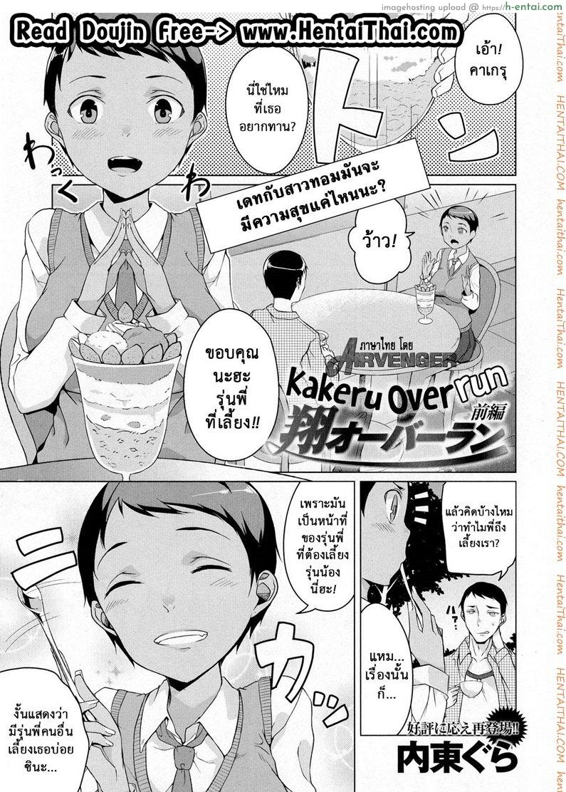 เธอเปลี่ยนไป คาเกรุ [Naitou Gura] Kakeru Overrun Ch.1