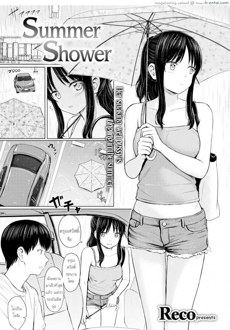 เหตุเกิดเพราะ อดเที่ยว [Reco] Summer Shower