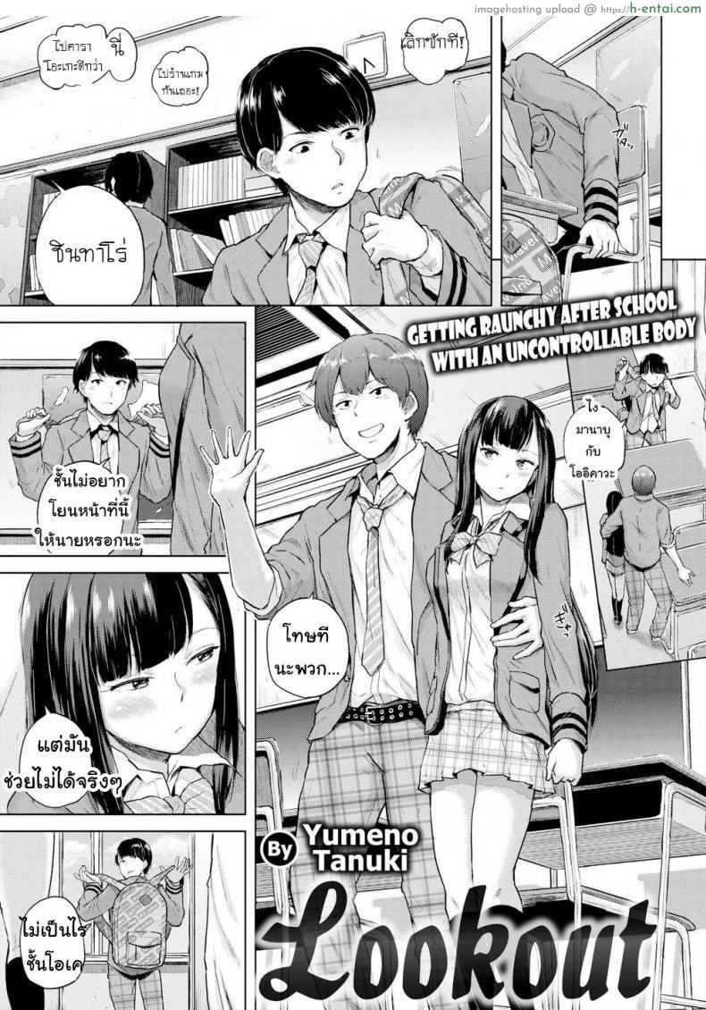 ช่วยดูต้นทางให้ฉันหน่อย [Yumeno Tanuki] Lookout