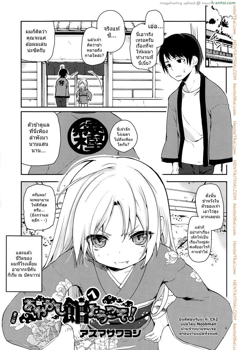ยินดีต้อนรับน่ะจ๊ะ 2 [Azuma Sawayoshi] Ayakashi-Kan E Youkoso! Ch.2