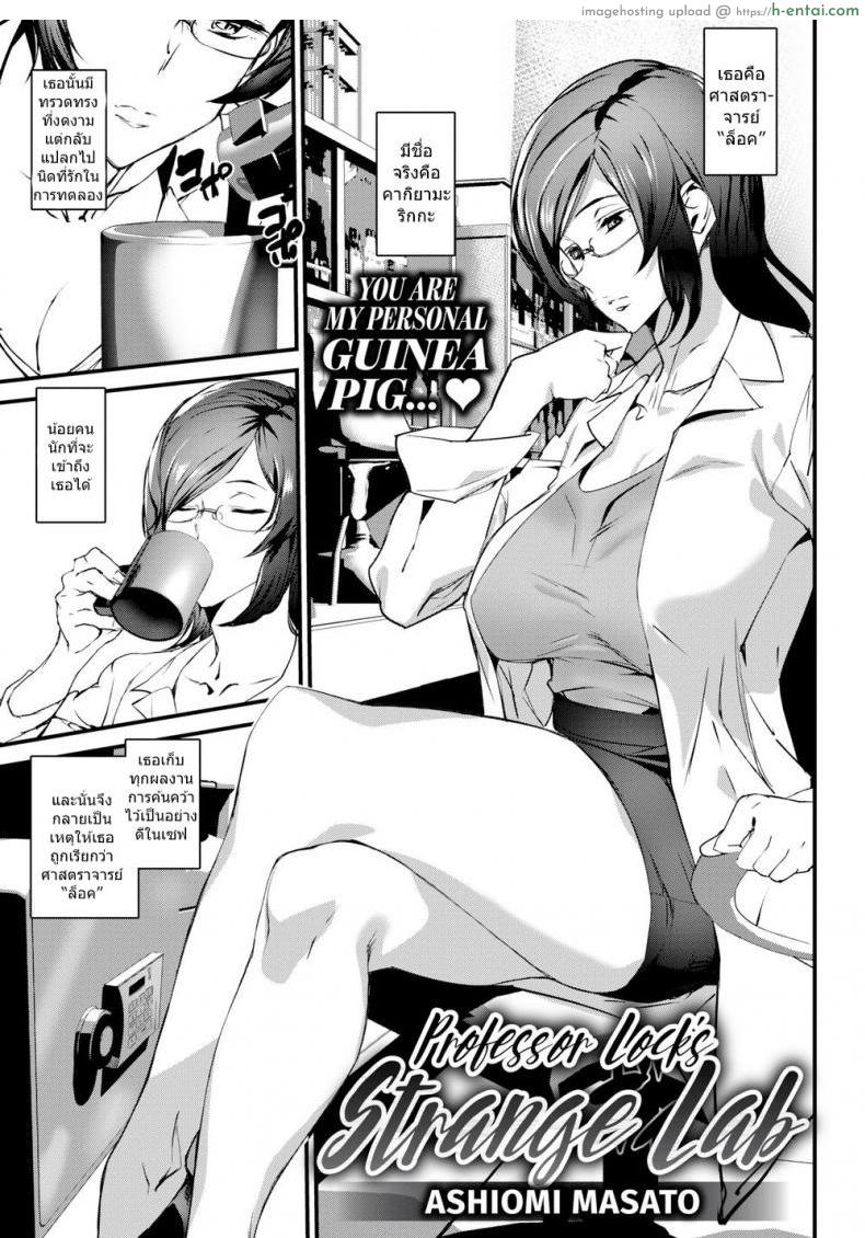 การทดลองของเธอ [Ashiomi Masato] Professor Lock’s Strange Lab