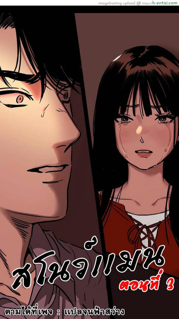 สโนว์เเมน 3 Snowman Ep.3