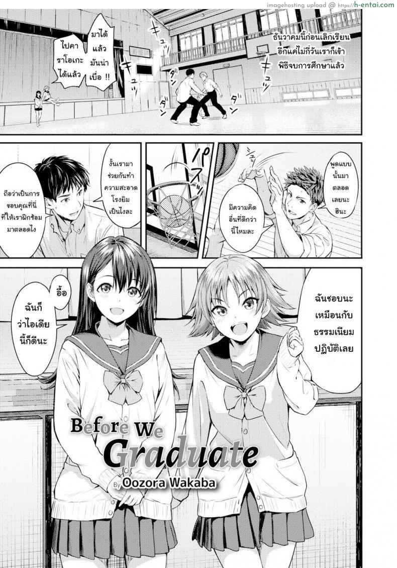 เรียนจบ คบได้ [Oozora Wakaba] Before We Graduate