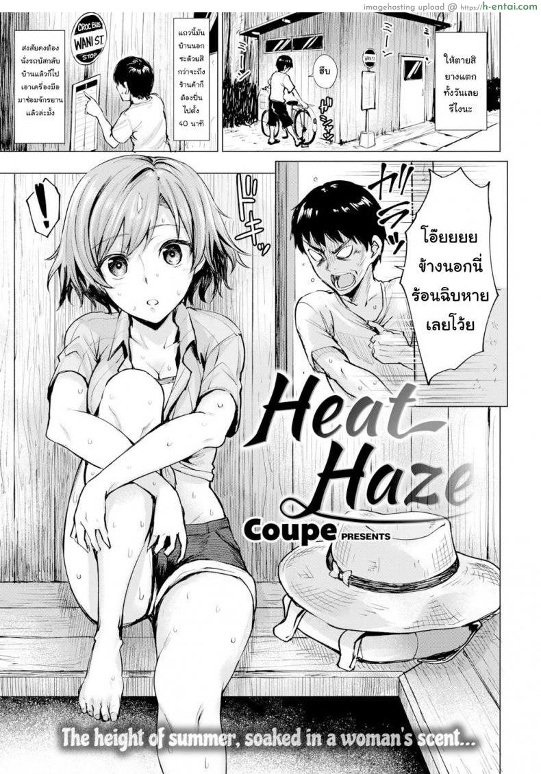 อากาศร้อน คนก็ร้อน [Coupe] Heat Haze