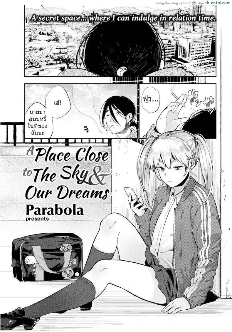 JK บนดาดฟ้า [Parabola] A Place Close to the Sky and Our Dreams