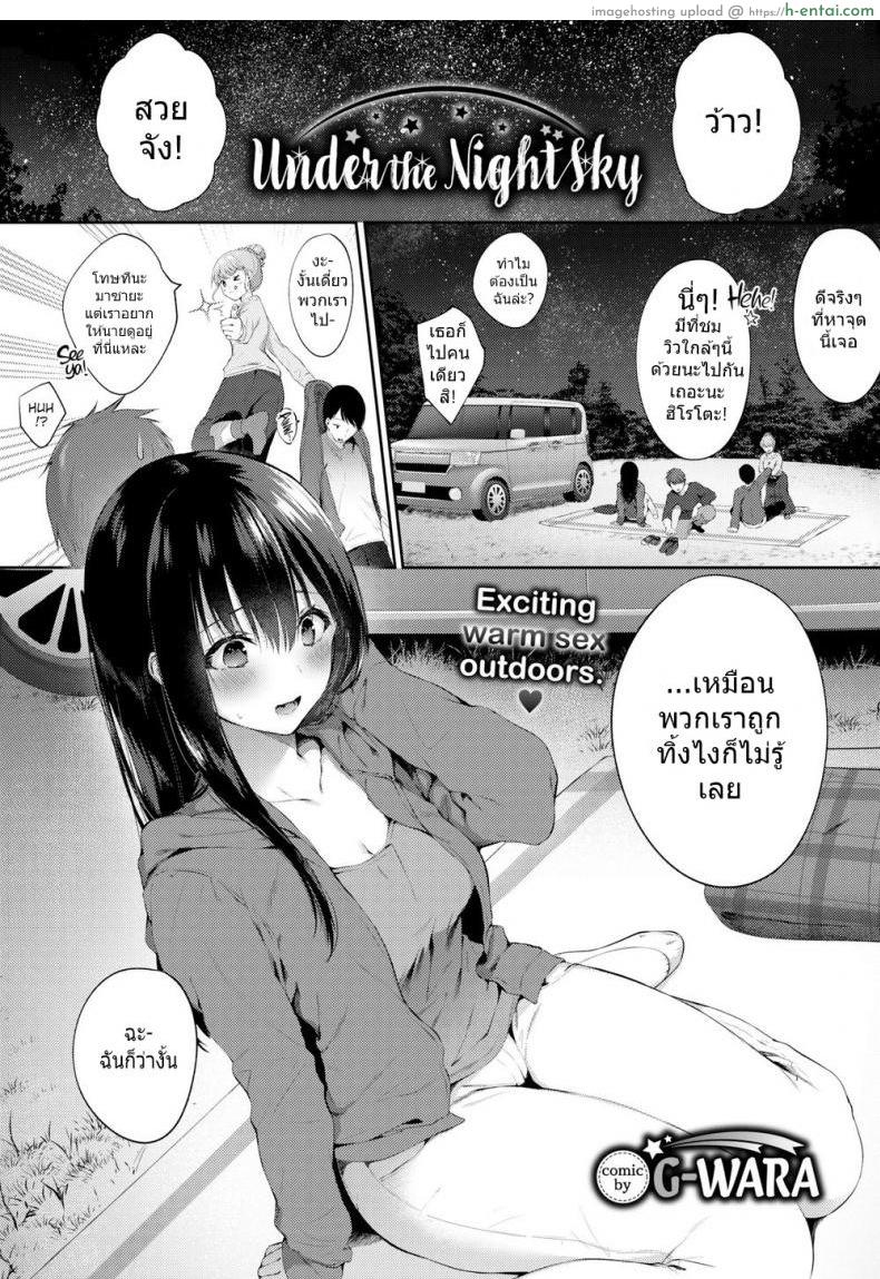 ใต้หมู่ดาวที่ส่องประกาย [G-Wara] Under the Night Sky