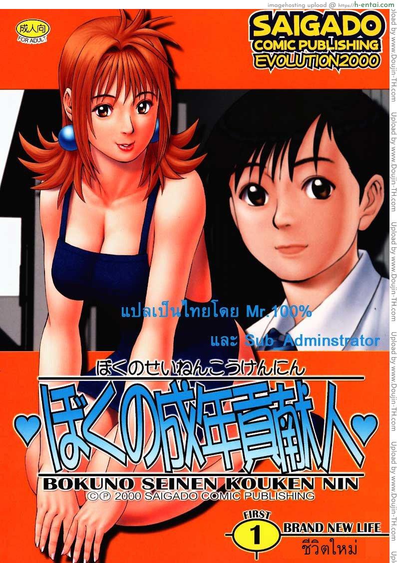 ใช้สกุลร่วมกันไหม Boku no Seinen Kouken-nin 1