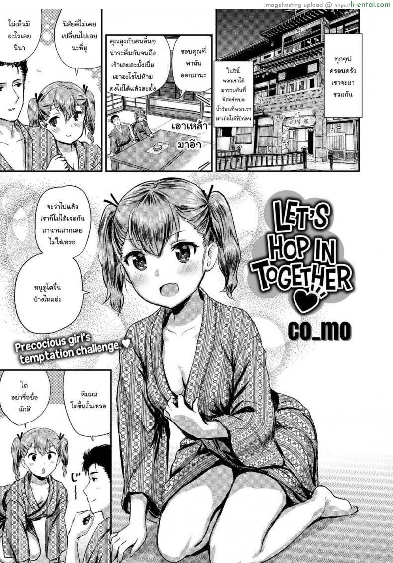 ไปอาบน้ำกันเถอะ [CO MO] Let’s Hop In Together