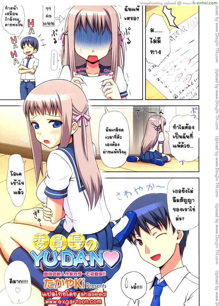 ผู้แพ้ต้องเสียตัว YU-DA-N