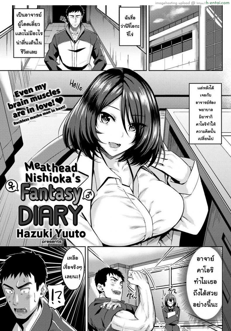 อาจารย์กล้ามเนื้อตกหลุมรัก [Hazuki Yuuto] Meathead Nishioka’s Fantasy Diary