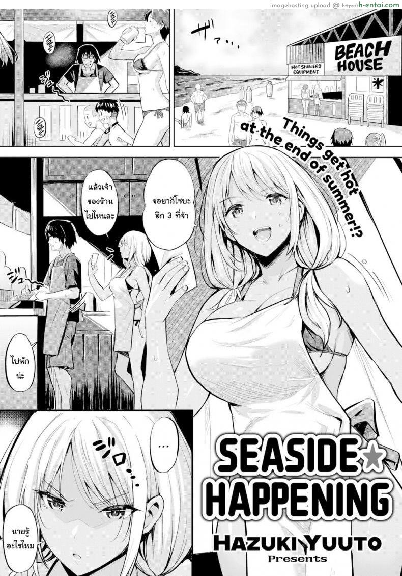 แค่ตัดผม ก็ดูดีขึ้นเยอะ [Hazuki Yuuto] Seaside Happening