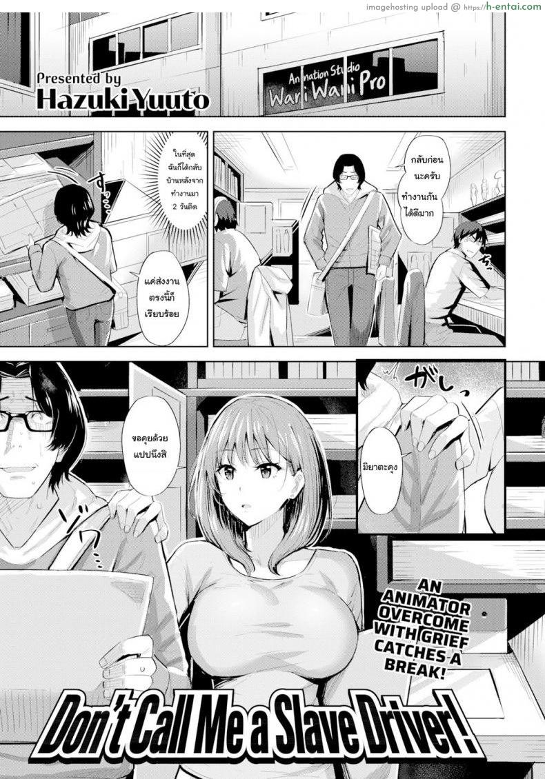 ฉันจะเป็นแรงบันดาลใจให้นายเอง [Hazuki Yuuto] Don’t Call Me a Slave Driver!!