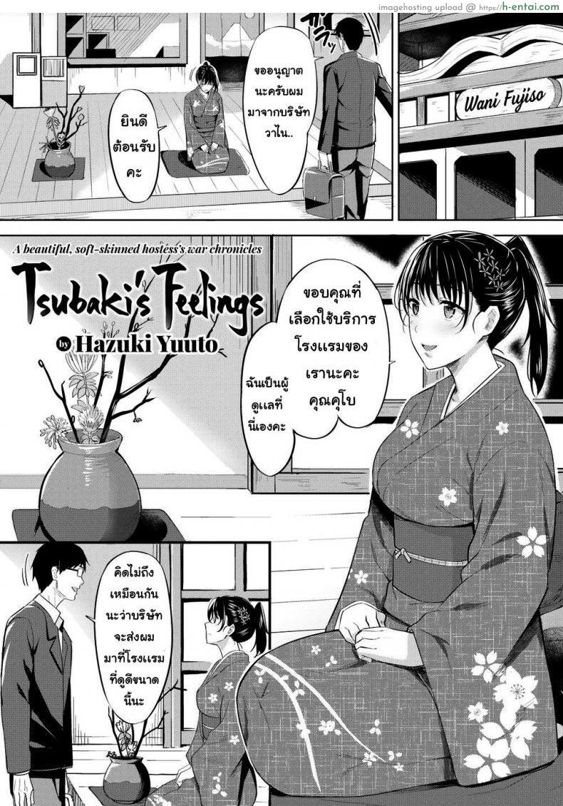 ความรู้สึกของซึบากิ [Hazuki Yuuto] Tsubaki’s Feelings