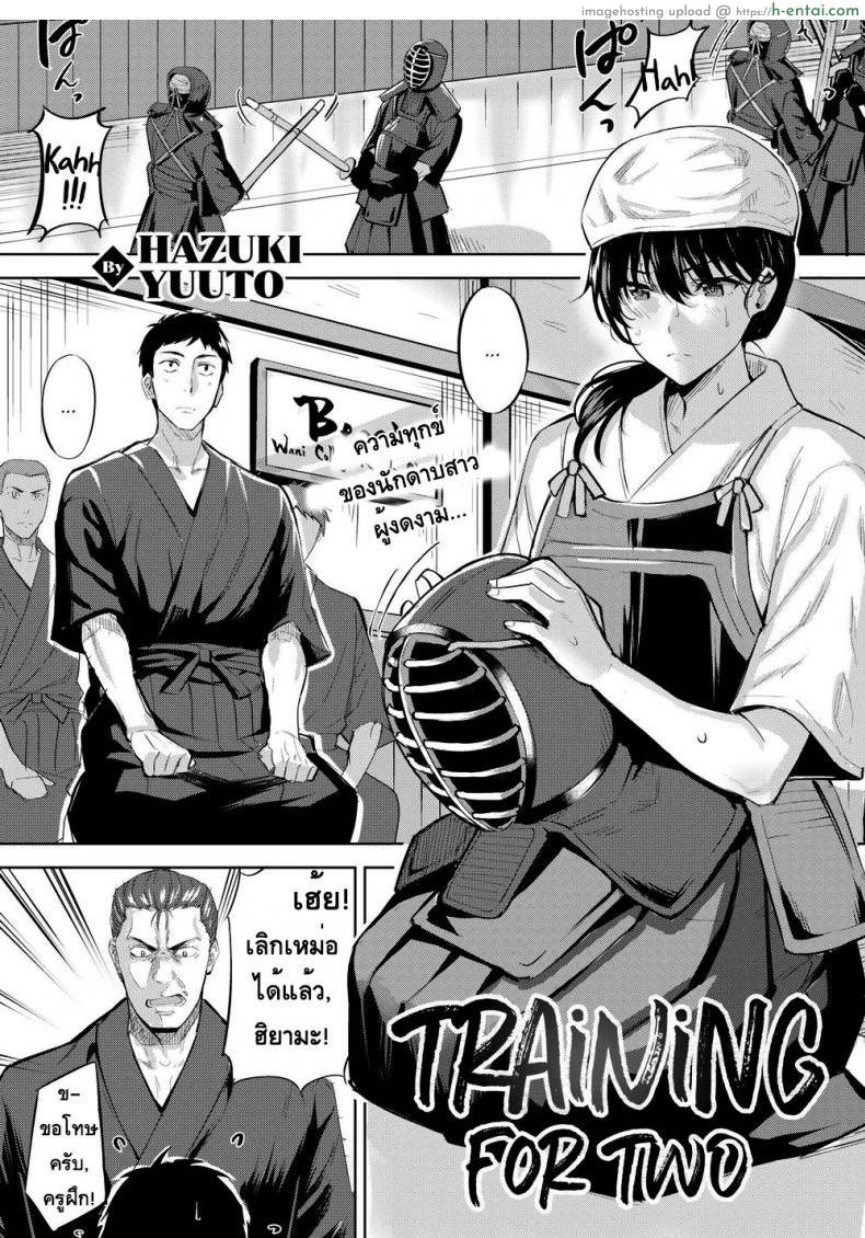 ฝึกนี้เพื่อเราสอง [Hazuki Yuuto] Training for Two
