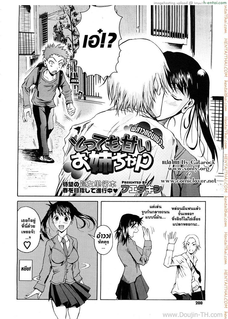 อ่านโดจิน พี่สาวแอ๊บแบ๊ว [Fuetakishi] Tottemo Amai Onee-chan | Very Sweet Sister (COMIC Megastore 2009-01) หน้า 2