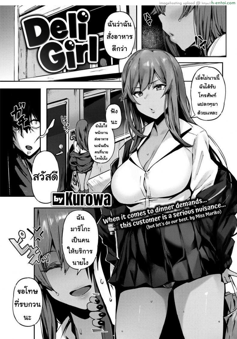 ผู้หญิงส่งบริการ [Kurowa] Deli Girl