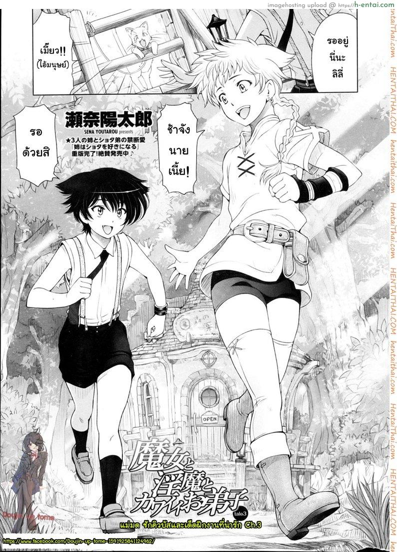 อ่านโดจิน แม่มด ซัคคิวบัส และสาวน้อยฝึกงานที่น่ารัก 3 [Sena Youtarou] The Witch, The Succubus, And The Cute Apprentice Ch.3 หน้า 3