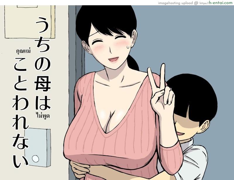 แม่ไม่พูด [Urakan] Uchi no Haha wa Kotowarenai | My Mother Can’t Say No