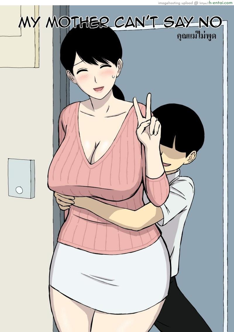 อ่านโดจิน แม่ไม่พูด [Urakan] Uchi no Haha wa Kotowarenai | My Mother Can’t Say No หน้า 2