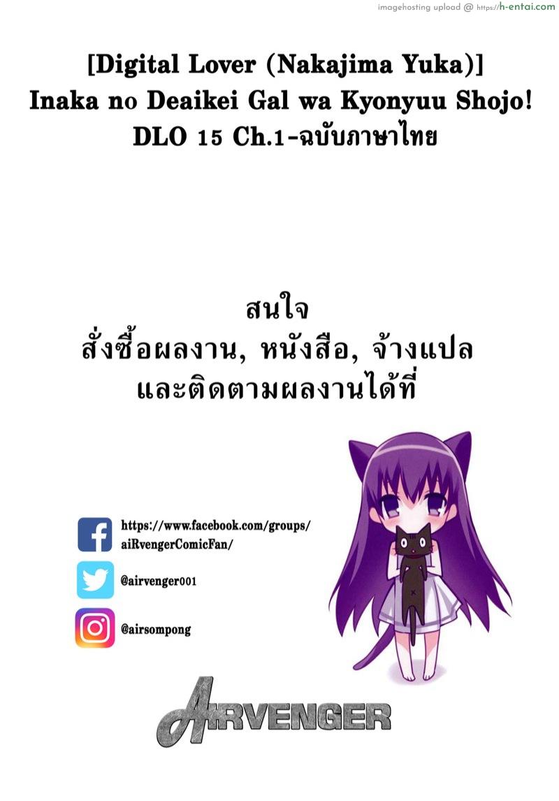 อ่านโดจิน เพื่อนหลานงานดี [Digital Lover (Nakajima Yuka)] Inaka no Deaikei Gal wa Kyonyuu Shojo!? DLO-15 – Part 1 หน้า 2