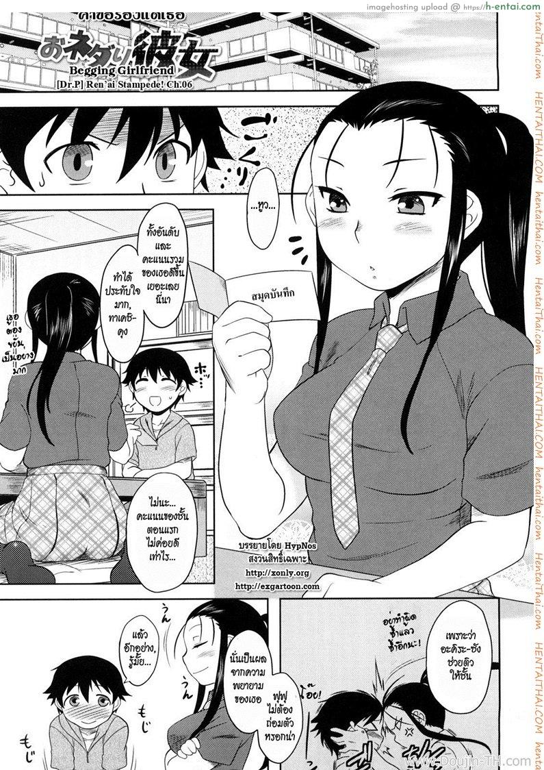 คำขอร้องแด่เธอ [Dr.P] Ren’ai Stampede! Ch.6 – Begging Girlfriend