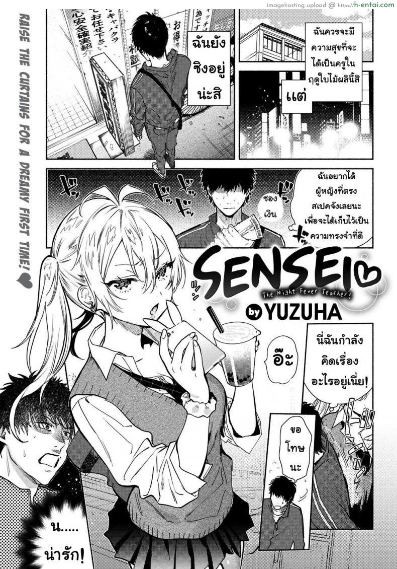เหยื่อล่อ [Yuzuha] Sensei ❤ _The Night Fever Teacher!_