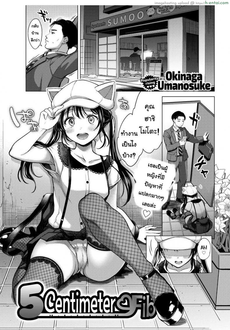 ทำกุญแจหาย [Okinaga Umanosuke] Five Centimeter Fib