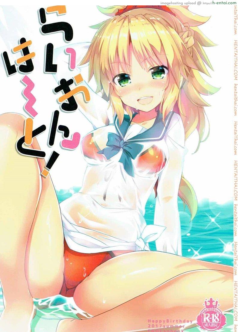 ชวนมาสเตอร์เล่นน้ำ (C92) [Happy Birthday (MARUchang)] Lion Heart! (Fate/Grand Order)