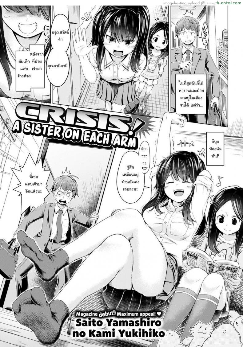 พี่สาวซ่า น้องสาวแสบ [Saito Yamashiro No Kami Yukihiko] Crisis! A Sister on Each Arm